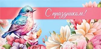Конверт для денег "С праздником" ОКЛ-235 ОКЛ-235
