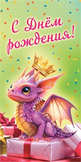 Конверт для денег "С Днём Рождения" ОКЛ-213 ОКЛ-213