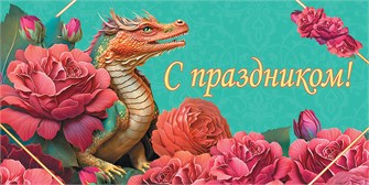 Конверт для денег "С праздником" ОКЛ-219 ОКЛ-219