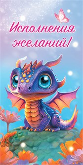 Конверт для денег "Исполнения желаний" ОКЛ-214 ОКЛ-214