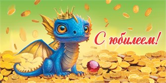 Конверт для денег "С Юбилеем" ОКЛ-215 ОКЛ-215