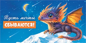 Конверт для денег "Пусть мечты сбываются" ОКЛ-212 ОКЛ-212