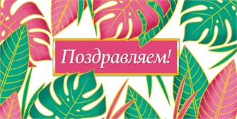 Конверт для денег "Поздравляем" ОКЛ-200 ОКЛ-200