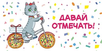 Конверт для денег "Давай отмечать" ОКЛ-196 ОКЛ-196