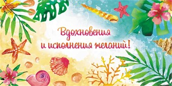 Конверт для денег "Вдохновения и исполнения желаний" ОКЛ-197 ОКЛ-197