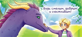 Конверт для денег "Будь смелым, добрым и счастливым" ОКЛ-207 ОКЛ-207