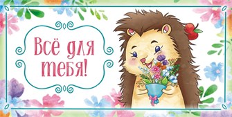Конверт для денег "Всё для тебя" ОКЛ-199 ОКЛ-199
