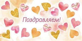 Конверт для денег "Поздравляем!"" ОКЛ-195 ОКЛ-195