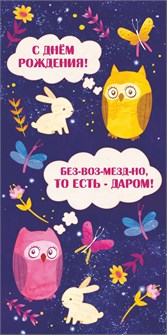 Конверт для денег "С Днём Рождения! Безвозмездно" ОКЛ-186 ОКЛ-186
