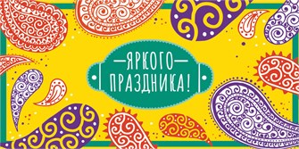 Конверт для денег "Яркого праздника" ОКЛ-184 ОКЛ-184