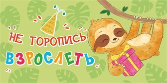 Конверт для денег "Не торопись взрослеть" ОКЛ-179 ОКЛ-179