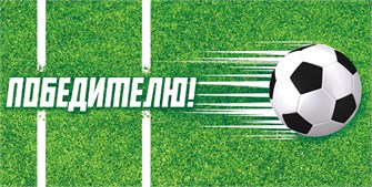 Конверт для денег "Победителю" ОКЛ-166 ОКЛ-166
