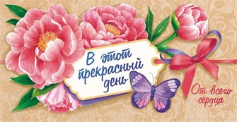Конверт для денег "В этот прекрасный день" ОКЛ-150 ОКЛ-150