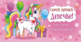 Конверт для денег "Самой лучшей девочке" ОКЛ-142 ОКЛ-142