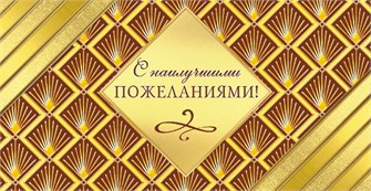 Конверт для денег "С наилучшими пожеланиями" ОКЛ-139 ОКЛ-139