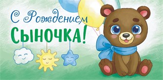 Конверт для денег "С рождением сыночка" ОКЛ-119 ОКЛ-119