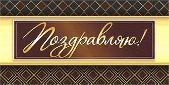Конверт для денег "Поздравляю" ОКЛ-094 ОКЛ-094
