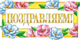 Конверт для денег "Поздравляем" ОКЛ-097 ОКЛ-097