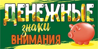 Конверт для денег "Денежные знаки внимания" ОКЛ-105 ОКЛ-105