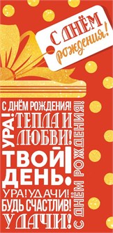 Конверт для денег "С Днём Рождения" ОКЛ-089 ОКЛ-089