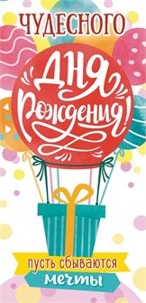 Конверт для денег "Чудесного Дня Рождения" ОКЛ-080 ОКЛ-080