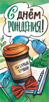 Конверт для денег "С Днём Рождения" ОКЛ-085 ОКЛ-085