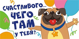 Конверт для денег "Счастливого... чего у тебя там?" ОКЛ-055 ОКЛ-055