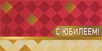 Конверт для денег "С юбилеем" ОКЛ-060 ОКЛ-060