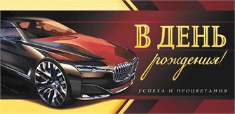 Конверт для денег "В День Рождения" ОКЛ-061 ОКЛ-061
