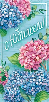 Конверт для денег "С Юбилеем" ОКЛ-071 ОКЛ-071