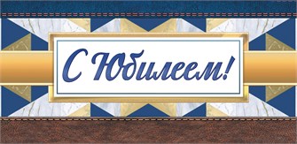 Конверт для денег "С Юбилеем" ОКЛ-070 ОКЛ-070