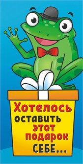 Конверт для денег "Хотелось оставить этот подарок себе..." ОКЛ-056 ОКЛ-056