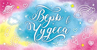 Конверт для денег "Верь в чудеса" ОКП-023 ОКЛ-023