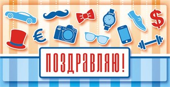 Конверт для денег "Поздравляю" ОКЛ-018 ОКЛ-018