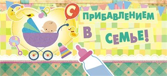 Конверт для денег "С прибавлением" ОКЛ-008 ОКЛ-008