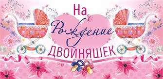 Конверт для денег "На рождение двойняшек" ОК-326
