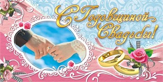Конверт для денег "С годовщиной свадьбы" ОК-257 ОК-257