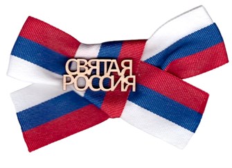 Значок с лентой триколор РФ "Святая Россия" DPM0000014 DPM0000014
