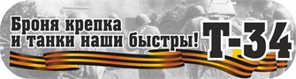 Оформительская наклейка на авто "Броня крепка и танки наши быстры" CSQ00005 CSQ00005