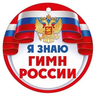 Картонная медаль "Я знаю гимн России" 63,529,00 63,529,00