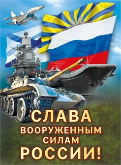 Плакат "Слава вооруженным силам России" 071.565 071.565
