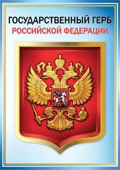 Плакат "Герб РФ" 0801147 801147