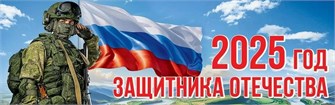 Обучающий плакат "2025 - год защитника Отечества" 5.0000887 5.0000887