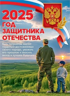 Обучающий плакат "2025 - год защитника Отечества" 5.0000886 5.0000886