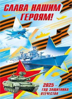 Обучающий плакат "Слава нашим героям! 2025 - год защитника Отечества" 7.0000447 7.0000447