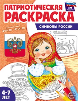 Раскраска патриотическая "Я люблю Россию. Символы России" арт.978-5-9949-3333-6 978-5-9949-3461-6