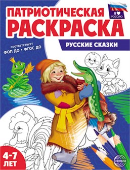 Раскраска патриотическая "Я люблю Россию. Русские сказки" арт.978-5-9949-3336-7 978-5-9949-3336-7