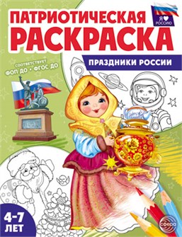 Раскраска патриотическая "Я люблю Россию. Праздники России" арт.978-5-9949-3334-3 978-5-9949-3485-2