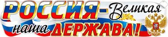 Вырубной плакат "Россия - Великая наша Держава" P-58 P-58