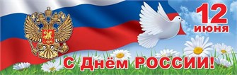Плакат-полоса "12 июня. День России" 6000221 6000221